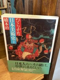 ひらがな日本美術史