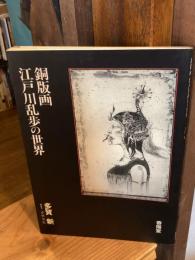 銅版画・江戸川乱歩の世界