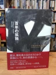 百年の孤独