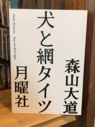 【署名入】犬と網タイツ