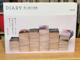 【署名入】DIARY　母と庭の肖像　