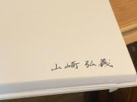 【署名入】DIARY　母と庭の肖像　