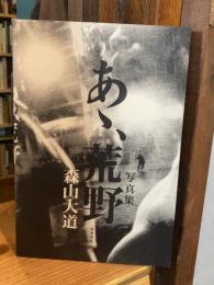 【署名入】写真集　あゝ、荒野（角川書店版）