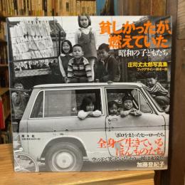貧しかったが、燃えていた : 昭和の子どもたち : 庄司丈太郎写真集【送料込】