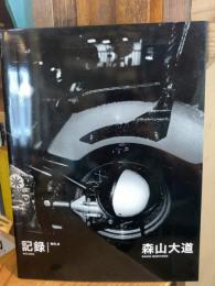 記録　RECORD　NO.6　森山大道