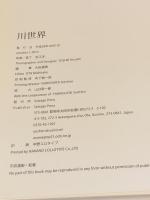 川世界 吉江淳 写真集 LIVERLAND Atsushi Yoshie