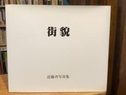 【署名入】街貌