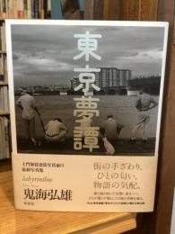 東京夢譚 : labyrinthos