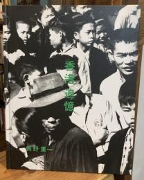 香港追憶 : 1958