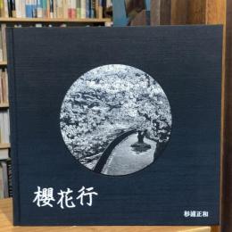 櫻花行