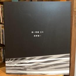 遠い視線 : 玄冬