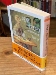 短篇小説日和 : 英国異色傑作選