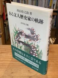 ある文人歴史家の軌跡