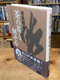 【署名入】茶の湯とは何ぞや : 禅僧、茶の心を問う