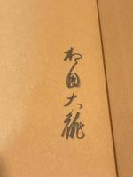 【署名入】茶の湯とは何ぞや : 禅僧、茶の心を問う