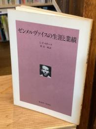 ゼンメルヴァイスの生涯と業績・ゾラを讃える
