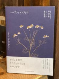 ハーブレッスンブック
