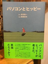 パソコンとヒッピー