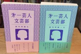 第一芸人文芸部 創刊準備号＋創刊準備二号　2冊セット