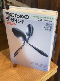 誰のためのデザイン?　増補・改訂版