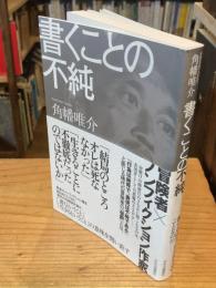 書くことの不純