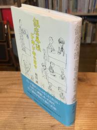銀座界隈ドキドキの日々