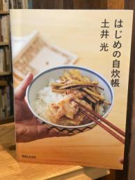 はじめの自炊帳