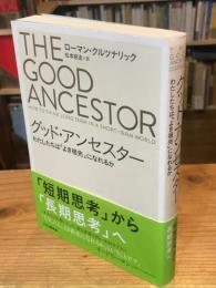 グッド・アンセスター : わたしたちは「よき祖先」になれるか