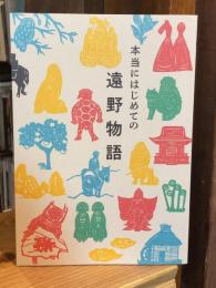 本当にはじめての遠野物語