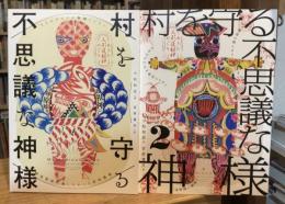 村を守る不思議な神様 1＋2　2冊セット