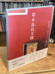 草木鳥鳥文様