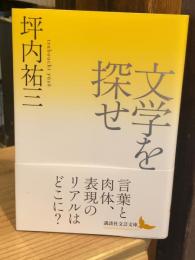 文学を探せ (講談社文芸文庫)