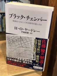 ブラック・チェンバー 米国はいかにして外交暗号を盗んだか (角川新書)