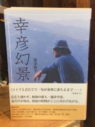 幸彦幻景