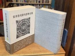 安井浩司俳句評林全集