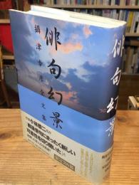 俳句幻景 : 攝津幸彦全文集