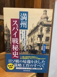 
満州スパイ戦秘史　関東軍将校らの証言で迫るノモンハン事件から日ソ戦争まで