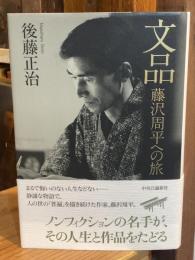 文品　藤沢周平への旅