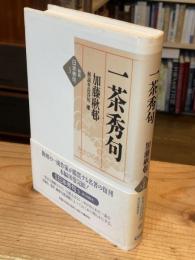 一茶秀句