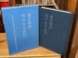 句のある自伝