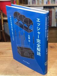 エッシャー完全解読　なぜ不可能が可能に見えるのか