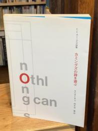 カミングズの詩を遊ぶ : E.E.カミングズ詩集
