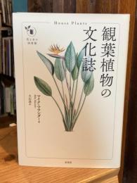 観葉植物の文化誌 (花と木の図書館)