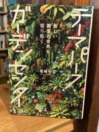 テーマパーク・ガーデンセンター 新しい園芸の世界を切り拓く　