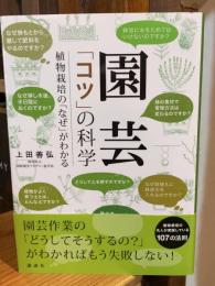 園芸 「コツ」の科学 植物栽培の「なぜ」がわかる