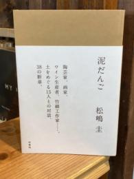 泥だんご　