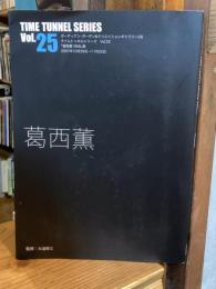 タイムトンネルシリーズ　vol.25　葛西薫　1968