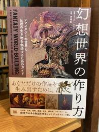 幻想世界の作り方 ファンタジーの世界と伝説の生き物を創造するためのガイド