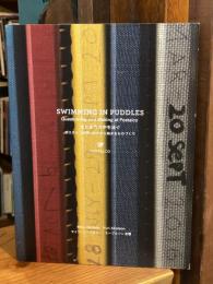 水たまりの中を泳ぐ　ポスタルコの問いかけから始まるものづくり：POSTALCO SWIMMING IN PUDDLES