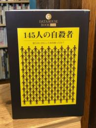 145人の自殺者 : 彼らはいかにして命を絶ったか?